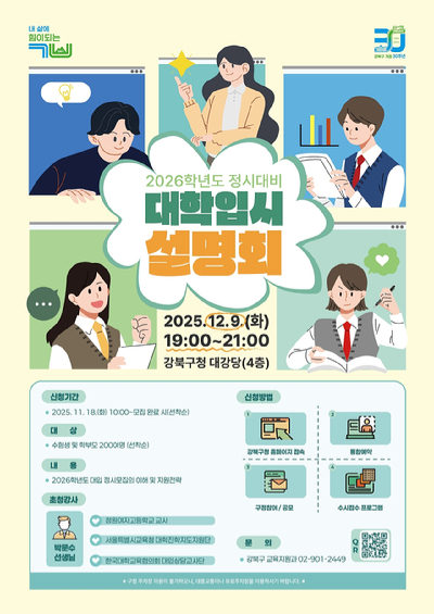 강북구가 12월 9일과 13일 강북구청 대강당에서 '2026학년도 정시 대비 대학입시 설명회'와 '1:1 진로진학 상담'을 개최한다. 사진은 관련 포스터. [사진=강북구]