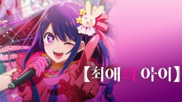 일본 'J-POP(제이팝)'이 '제2의 붐'이라 불릴 정도로 해외에서 큰 인기를 얻고 있다는 일본 매체의 보도가 나왔다. 사진은 최애의 아이 썸네일. [사진=넷플릭스]