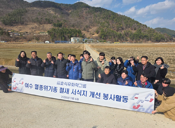 금호석유화학그룹, 전남 여수 지역 '멸종위기종 철새 서식지 개선 프로젝트' 추진 [사진=금호석유화학그룹]