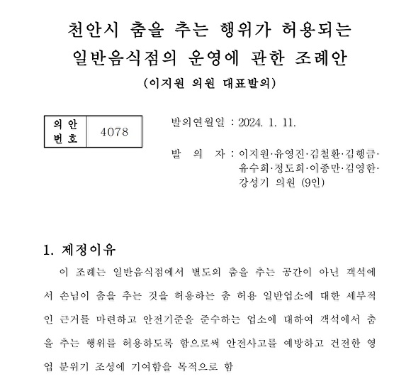 천안시 춤을 추는 행위가 허용되는 일반음식점의 운영에 관한 조례안 [사진=정종윤 기자]