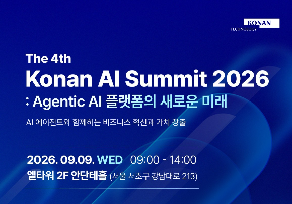 제4회 코난 AI 서밋 2026 [사진=코난테크놀로지]