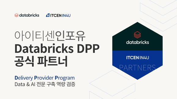 아이티센인포유는 글로벌 데이터 인텔리전스 플랫폼 기업 데이터브릭스로부터 데이터 전환 프로젝트 수행 역량을 검증하는 &lsquo;DPP(Delivery Partner Program)&rsquo; 공식 파트너 인증을 획득했다고 22일 밝혔다. [사진=아이티센인포유]
