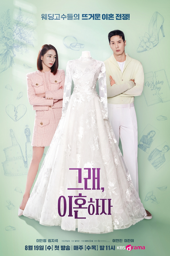KBS Drama '그래, 이혼하자' 포스터 [사진=캔버스엔]