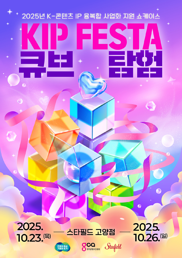 'KIP 페스타: 큐브탐험' [사진=경기콘텐츠진흥원]