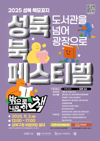 성북구가 내달 2일 '밖으로 나온 한 책 : 도서관을 넘어 광장으로'를 주제로 '성북 북페스티벌'을 개최한다. 사진은 관련 포스터. [사진=성북구]