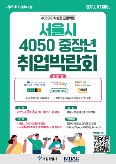 서울시는 내달 6일 서울시청 본관 8층 다목적홀에서 '2025 서울시 4050 중장년 취업박람회'를 개최한다. 사진은 해당 박람회의 포스터. [사진=서울시]