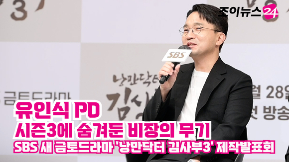 유인식 PD가 지난 26일 오후 서울 양천구 목동 SBS 사옥에서 열린 SBS 새 금토드라마 '낭만닥터 김사부3' 제작발표회에 참석해 소감을 말하고 있다. 