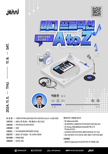 제뮤아카데미 '미디 프로덕션 A to Z' [사진=제주콘텐츠진흥원]