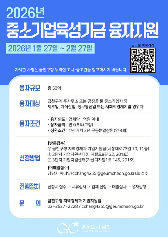 중소기업육성기금 융자지원 포스터. [사진=금천구]