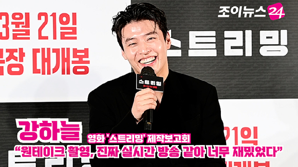 배우 강하늘이 지난 26일 오전 서울 광진구 자양동 롯데시네마 건대입구점에서 열린 영화 '스트리밍'(감독 조장호) 제작보고회에 참석해 소감을 말하고 있다. [사진=정소희 기자]