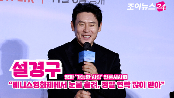 배우 설경구가 지난 21일 서울 용산구 CGV용산아이파크몰점에서 진행된 넷플릭스 영화 '가능한 사랑'(감독 이창동) 언론시사회에 참석해 소감을 말하고 있다. [사진=문수지 기자]