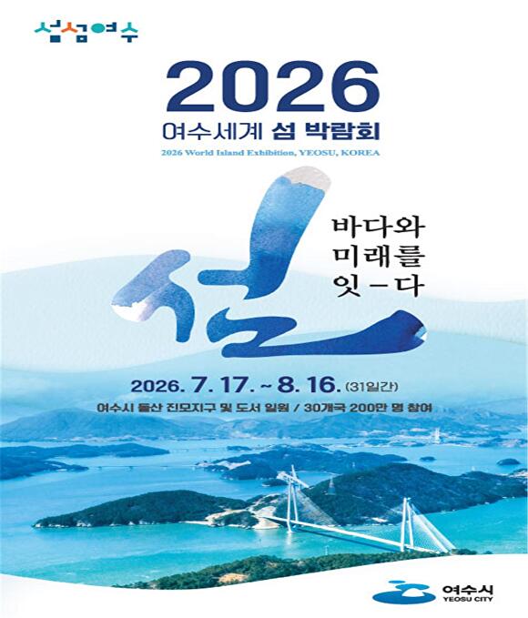 2026여수세계섬박람회 포스터 [사진=전남도]