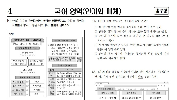 국어 영역 '언어와매체'에서 44번 문제. 2024.11.15. [사진=뉴시스]