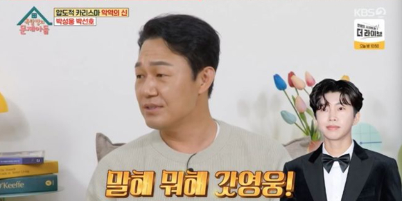 한국외대 법학과 출신인 배우 박성웅이 학력 위조 논란에 입을 열었다. [사진=KBS2 '옥탑방의 문제아들']
