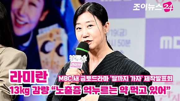 배우 라미란이 지난 16일 오전 서울 상암동 MBC 사옥에서 진행된 MBC 새 금토드라마 '달까지 가자' 제작발표회에 참석해 소감을 말하고 있다. [사진=정소희 기자]