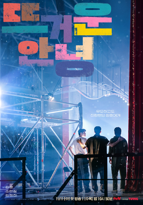 '뜨거운 안녕' 포스터 [사진=tvN]