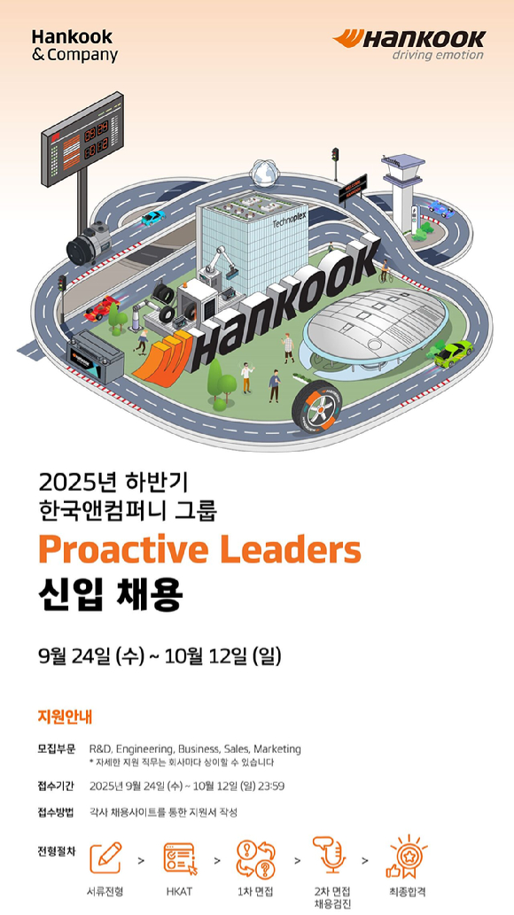 한국앤컴퍼니그룹 2025 하반기 신입사원 공개 채용 포스터. [사진=한국앤컴퍼니그룹]