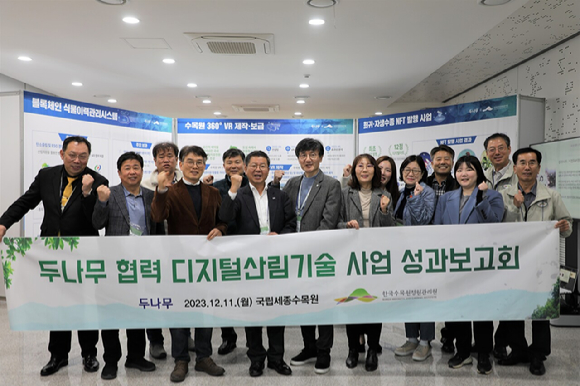 디지털산림기술사업 성과보고회 참가자들이 기념촬영을 하고 있다. [사진=한국수목원정원관리원]