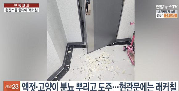 층간 소음에 항의한 이웃집 출입문에 액젓과 고양이 분뇨 등을 뿌리고 래커칠까지 한 40대 여성이 피해자 접근 금지 명령을 받았다. 사진은 보복 피해를 입은 현관문. [사진=연합뉴스TV]