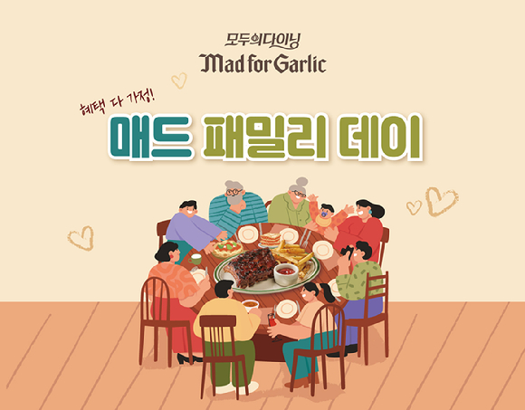 매드포갈릭 '매드 패밀리 데이' 프로모션. [사진=엠에프지코리아]