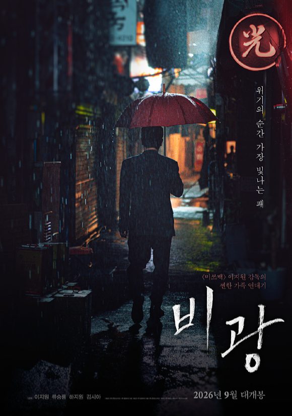'비광' 포스터 [사진=㈜플레이그램, ㈜콘텐츠지오]