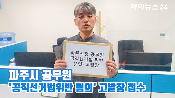 김형돈 고발인이 4일 오후 경기도 파주경찰서에서 파주시청 직원 2명을 상대로 '공직선거법위반 혐의' 고발장을 접수하고 있다. [사진=이윤택 기자]