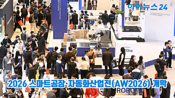 4일 오전 서울 강남구 코엑스에서 열린 2026 스마트공장&middot;자동화산업전(AW2026)에서 관람객들이 부스를 둘러보고 있다. [사진=곽영래 기자]
