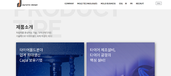  [사진=다이나믹디자인 홈페이지]