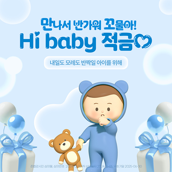  BNK경남은행이 출시한 'Hi baby 적금' 금융상품 포스터. [사진=BNK경남은행] 