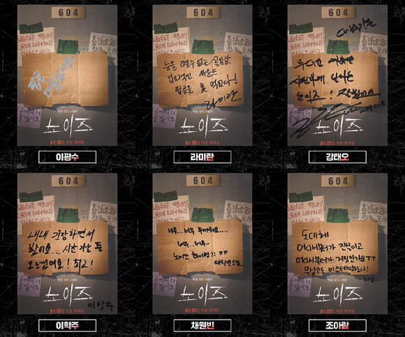 이광수, 라미란, 강태오, 이학주, 채원빈, 조아람 '노이즈' 강력 추천문 [사진=㈜바이포엠스튜디오]