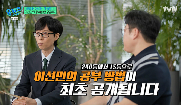 '유퀴즈' 이선민 "전교 240등 하다 정신 차리고 공부...6개월만에 전교 15등" 깜짝