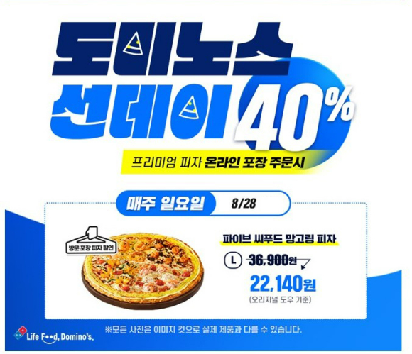 도미노피자가 '도미노스 선데이' 프로모션을 진행한다. [사진=도미노피자]