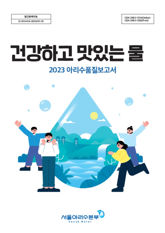 2023 아리수 품질보고서 표지. [사진=서울시/서울아리수본부]