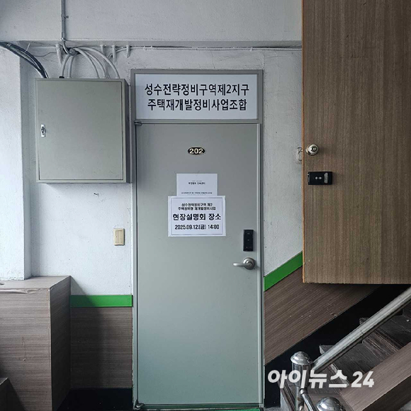 성수2지구 조합 사무실. 2025.09.12 [사진=이효정 기자]