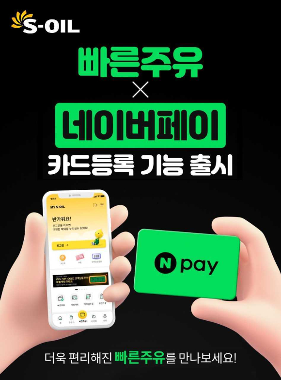에쓰오일 MY S-OIL 앱 '빠른주유'에 네이버페이(Npay) 도입 이미지 [사진=에쓰오일]