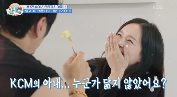 '슈퍼맨이 돌아왔다'가 KCM의 아내를 공개했다. [사진=KBS ]