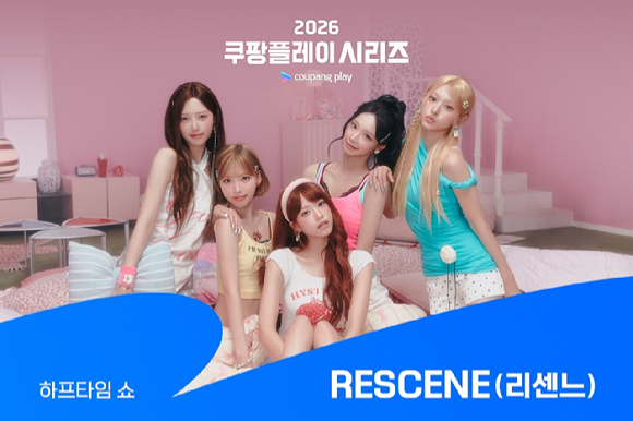 리센느 '2026 쿠팡플레이 시리즈' 하프타임 쇼 출연 관련 이미지 [사진=쿠팡플레이]