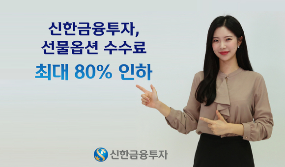 신한금융투자가 선물옵션 수수료를 최대 80% 인하한다. [사진=신한금융투자]