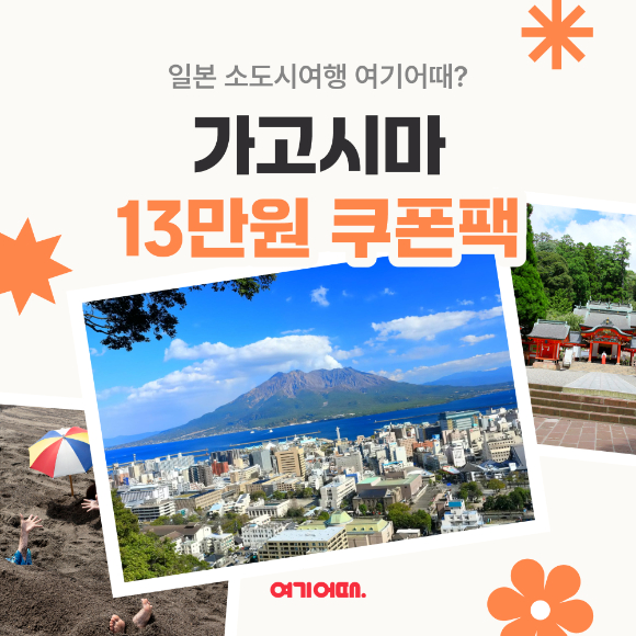 일본 소도시 여행이 유행하는 가운데, 여기어때가 일본 가고시마 상품을 할인한다. [사진=여기어때]