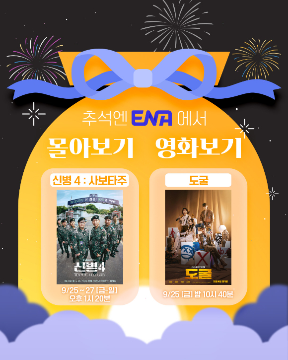 ENA가 추석을 맞아 '신병4' 몰아보기와 영화 '도굴'을 편성했다. [사진=ENA ]