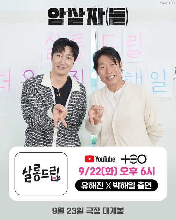 배우 박해일, 유해진이 '살롱드립'에 출연한다. [사진=하이브미디어코프]
