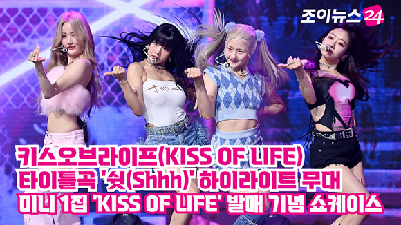 키스오브라이프(KISS OF LIFE)가 지난 5일 오후 서울 광진구 예스24라이브홀에서 열린 첫 번째 미니앨범 'KISS OF LIFE' 발매 기념 쇼케이스에서 타이틀곡 '쉿(Shhh)' 무대를 펼치고 있다. [사진=곽영래 기자]