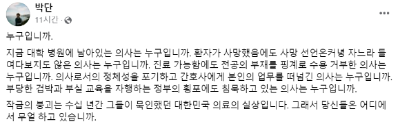 박단 대한전공의협의회 비상대책위원장이 8일 페이스북에 전공의 이탈로 인한 의료진 부족 상황과 관련해 선배 의사들을 저격하는 글을 올렸다. 사진은 페이스북 캡처. [사진=박단 페이스북]