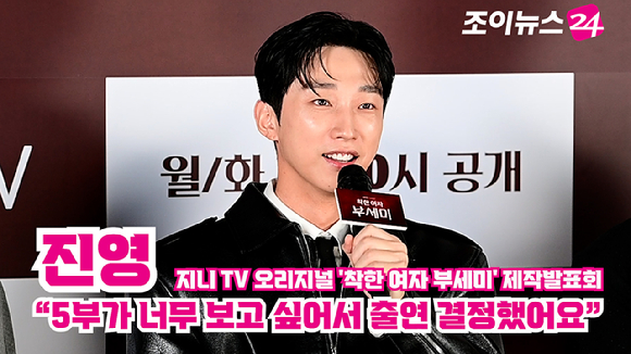 배우 진영이 지난 22일 오후 서울 CGV 영등포점에서 열린 지니 TV 오리지널 '착한 여자 부세미' 제작발표회에 참석해 소감을 말하고 있다. [사진=정소희 기자]