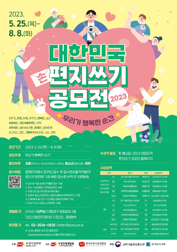 2023 대한민국 편지쓰기 공모전 포스터 이미지. [사진=우정인재개발원]