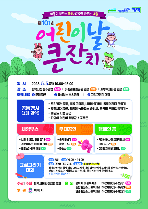 경기도 평택시의 제101회 어린이날 큰잔치 홍보 포스터. [사진=평택시]