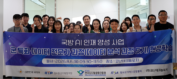 코난테크놀로지가 6일 국방 AI 인재양성 사업 현장학습을 열고 군 실무자들과 기술 교류를 진행했다. [사진=코난테크놀로지]