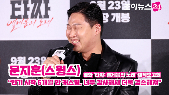 배우 문지훈(스윙스)이 18일 오전 서울 용산구 CGV용산아이파크몰점에서 진행된 영화 '타짜: 벨제붑의 노래'(감독 최국희) 제작보고회에 참석해 소감을 말하고 있다. [사진=문수지 기자]
