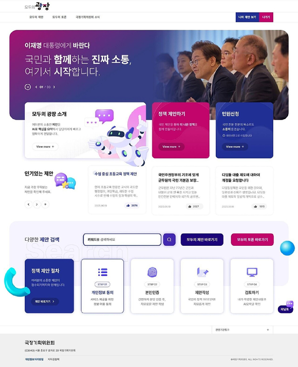 베스핀글로벌의 헬프나우 에이전틱 AI 솔루션으로 구축된 이재명 정부의 국민 소통 플랫폼 '모두의 광장' 이미지. [사진=베스핀글로벌]