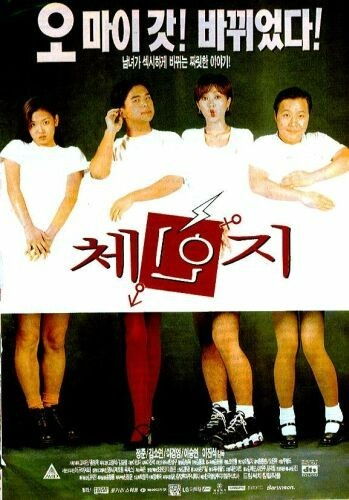 영화 '체인지'는 1997년에 제작됐다. 당시 학교를 다닌 30, 40대들은 지금은 학교 현장에서 사라진 '체벌'을 바라보며 만감이 교차할 것이다. [사진=영화 '체인지']